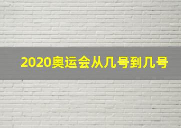 2020奥运会从几号到几号