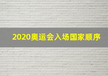 2020奥运会入场国家顺序