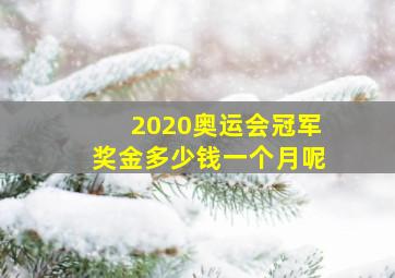 2020奥运会冠军奖金多少钱一个月呢