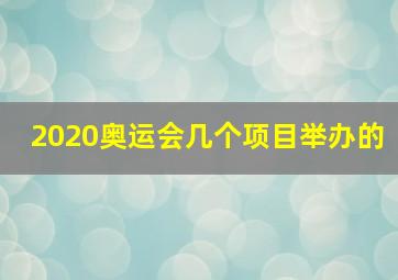 2020奥运会几个项目举办的