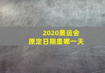 2020奥运会原定日期是哪一天