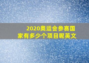 2020奥运会参赛国家有多少个项目呢英文