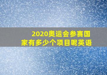 2020奥运会参赛国家有多少个项目呢英语