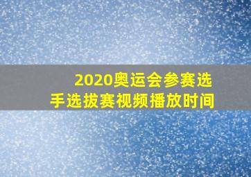 2020奥运会参赛选手选拔赛视频播放时间