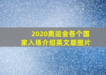 2020奥运会各个国家入场介绍英文版图片