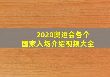 2020奥运会各个国家入场介绍视频大全