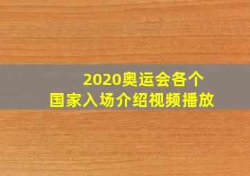 2020奥运会各个国家入场介绍视频播放