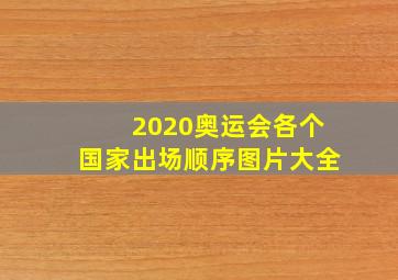 2020奥运会各个国家出场顺序图片大全