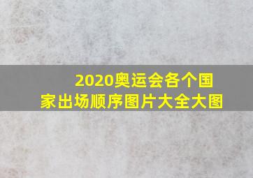 2020奥运会各个国家出场顺序图片大全大图