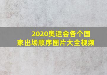 2020奥运会各个国家出场顺序图片大全视频