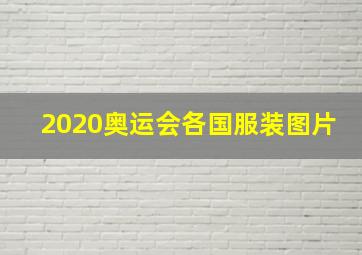 2020奥运会各国服装图片