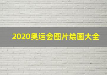 2020奥运会图片绘画大全