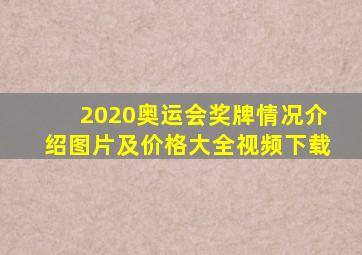 2020奥运会奖牌情况介绍图片及价格大全视频下载