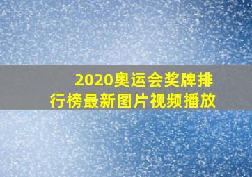 2020奥运会奖牌排行榜最新图片视频播放