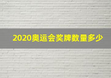 2020奥运会奖牌数量多少