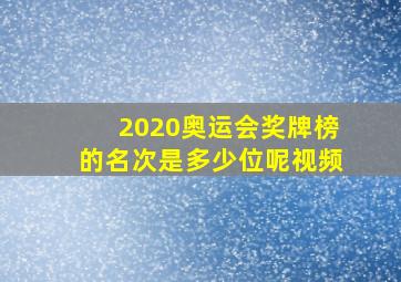 2020奥运会奖牌榜的名次是多少位呢视频