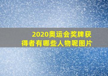 2020奥运会奖牌获得者有哪些人物呢图片