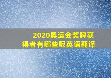 2020奥运会奖牌获得者有哪些呢英语翻译