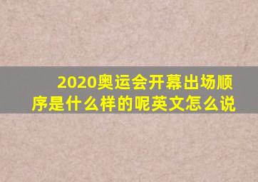 2020奥运会开幕出场顺序是什么样的呢英文怎么说