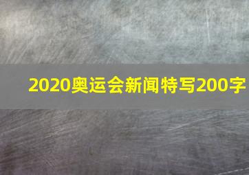 2020奥运会新闻特写200字