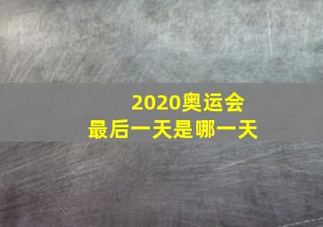 2020奥运会最后一天是哪一天