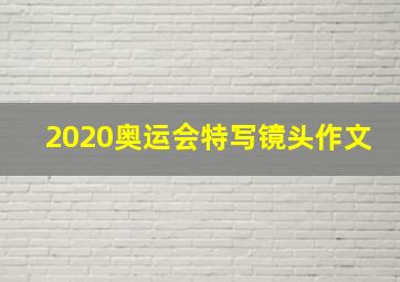 2020奥运会特写镜头作文