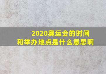 2020奥运会的时间和举办地点是什么意思啊