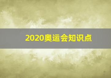 2020奥运会知识点