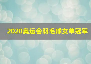 2020奥运会羽毛球女单冠军