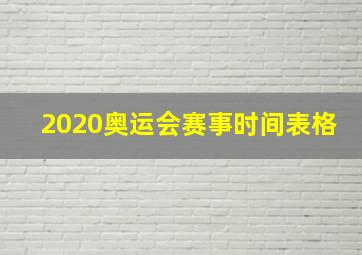 2020奥运会赛事时间表格