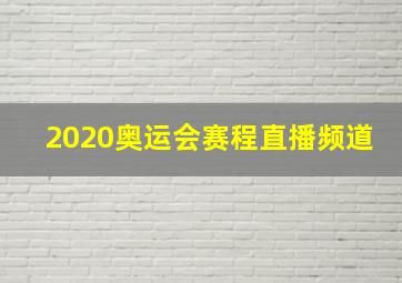 2020奥运会赛程直播频道