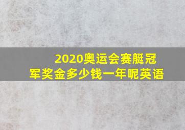 2020奥运会赛艇冠军奖金多少钱一年呢英语