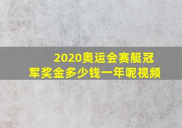 2020奥运会赛艇冠军奖金多少钱一年呢视频