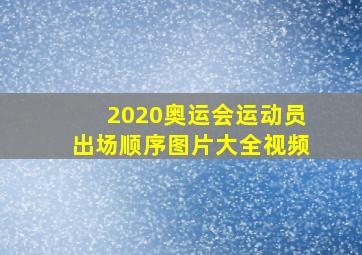 2020奥运会运动员出场顺序图片大全视频