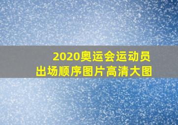 2020奥运会运动员出场顺序图片高清大图