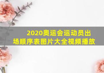 2020奥运会运动员出场顺序表图片大全视频播放