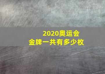 2020奥运会金牌一共有多少枚