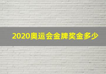 2020奥运会金牌奖金多少