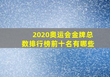 2020奥运会金牌总数排行榜前十名有哪些