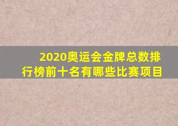 2020奥运会金牌总数排行榜前十名有哪些比赛项目