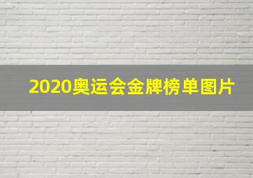 2020奥运会金牌榜单图片