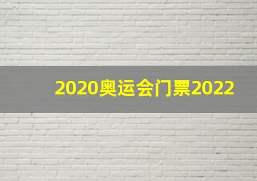 2020奥运会门票2022