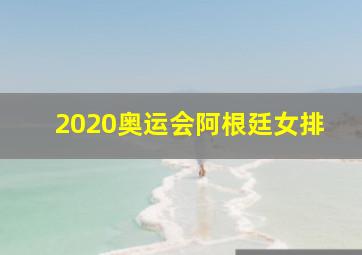 2020奥运会阿根廷女排