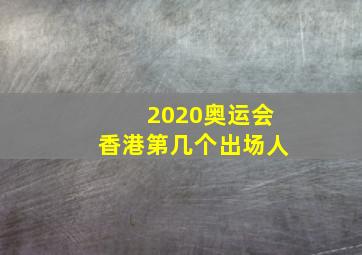 2020奥运会香港第几个出场人