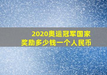 2020奥运冠军国家奖励多少钱一个人民币