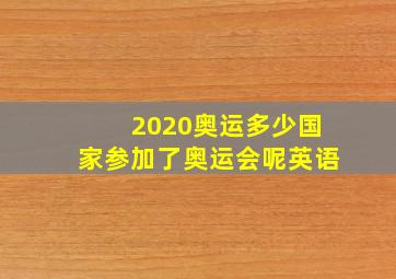 2020奥运多少国家参加了奥运会呢英语