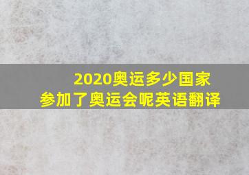 2020奥运多少国家参加了奥运会呢英语翻译