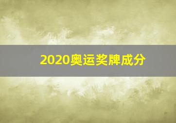 2020奥运奖牌成分