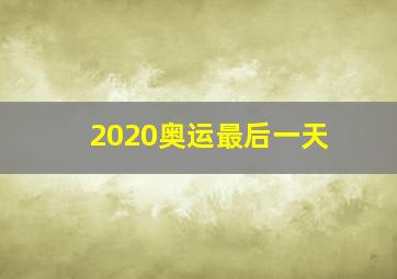 2020奥运最后一天