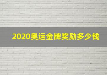 2020奥运金牌奖励多少钱